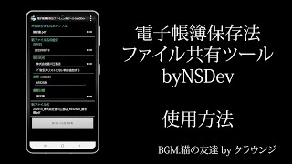 電子帳簿保存法ファイル共有ツール byNSDev 使い方 [upl. by Seow]