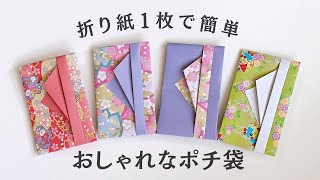 折り紙1枚で簡単・おしゃれなポチ袋の折り方 お年玉袋 ／ つつみとむすび [upl. by Nnylharas819]