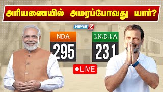 🛑LIVE  அரியணையில் அமரப்போவது யார் சிறப்பு நேரலை  Loksabha Elections 2024  News 7 Tamil [upl. by Earezed]