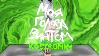 kostromin — Моя голова винтом 10 часов [upl. by Schaffel]