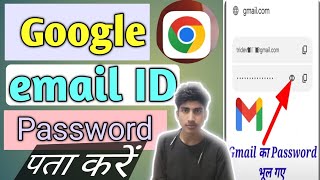 email ka password kaise pata kare id ka password bhul gaye to kaise jane [upl. by Ahsiele]