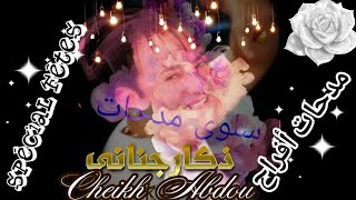 الشيخ عبدو مدحات اعراس ذكار جناني الصلاة و السلام Cheikh Abdou Madahat Spécial Fêtes Mariage [upl. by Rratsal]