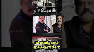 സംശയമില്ല അത് ഒറ്റകൊമ്പൻ തന്നെ  SURESH GOPI NEW LOOK [upl. by Edrahs]