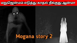 மறுஜென்மம் எடுத்து காதல் நீக்குது ஆன்மா mogana story 2 full mystery story [upl. by Victor]