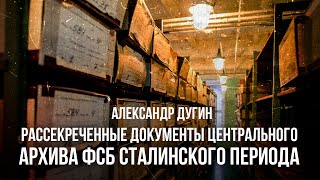 Рассекреченные архивы ФСБ тайны сталинского периода  Александр Дугин [upl. by Lledniuq378]