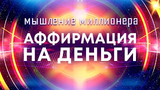 Аффирмации на деньги💰Мышление миллионера 🚀 Мощные аффирмации для привлечения богатства [upl. by Rigdon]