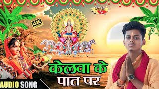 Kelwa Ke Paat Par Chhath Puja song 2024 [upl. by Harrak]