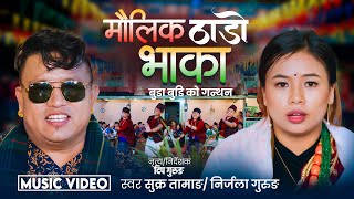 MAULIK THADO BHAKA  मौलिक ठाडो भाका बुढा बुढी को गन्थन  Sukra Tamang  Nirjala Gurung  2081 [upl. by Aehtela]