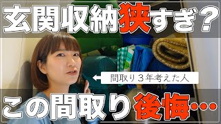 【新築一戸建て】玄関の間取り、これは失敗した…！3年住んで分かった後悔ポイントを大公開！【平屋 一条工務店】 [upl. by Ayaet]