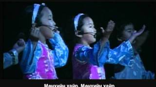 Mongolian children song Tsetseghen [upl. by Noreik]