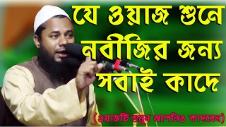 Maulana Sharifuzzaman Rajibpuri bangla waz 2017  সূরা কাউছারের তাফসির শুনুন মোফাসের কোরআন এর কন্ঠে [upl. by Asenev8]