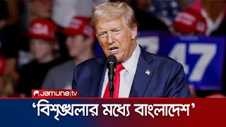 বাংলাদেশের বর্তমান পরিস্থিতি নিয়ে যা বললেন ট্রাম্প  Trump On Bangladesh  Jamuna TV [upl. by Analiese]