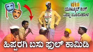 ಕ್ರಿಕೆಟ್ ದಾಗ ಸೋತು ಬಿಟ್ಟಿವಿಯಪ್ಪೋ 🫣  Siddu Budihala Dollina Pada  Revanasidda Dyamugol [upl. by Krucik464]