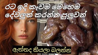 රට ඉදි කෑවම මේ වගේ දේවලුත් ලේසියෙන්ම වෙනවා 😳😱😋😜health benefits of dates 🤫 [upl. by Hanleigh697]