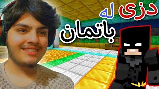 دزی لە باتمان 🦇💰  Minecraft Kurdish [upl. by Yrod]