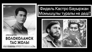 “Волоколамск тас жолы” атты кітап туралы қызықты деректер  ТАРИХНАМА [upl. by Washburn859]