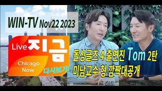 돌싱글즈4 톰 Tom WIN TV Chicago Now 1122만나고  라스베가스 훈 남 톰 Tom과 미남교수 형과 함께 2탄  1탄도 놓치지 마세요 [upl. by Waynant258]