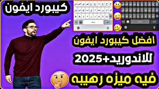 اقوى كيبورد ايفون للاندوريد2025🫣شغال علا جميع الاجهزهوحل مشكلة لا يتوافق جهازك مع هاذا الاصدار🥵 [upl. by Aicssej]