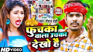 Video  फुचका बाला ऊचका देखो है  Raushan Rohi  Fuchka Wala Uchka Dekho Hai  Maghi Song 2023 [upl. by Alel]