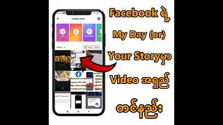 Facebookရဲ့ My Day သို့ Your Storyမှာ Videoအရှည်တင်နည်း [upl. by Darian]