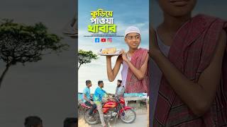 কুড়িয়ে পাওয়া খাবার😭bayazid0007 trending ytshorts baizedmahmud islamic [upl. by Yelsew]