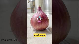 Machhali Chawal😭ytshorts comedyshorts funnyshorts shotsyoutubeshorts thetharpunsfunny [upl. by Netnilc]