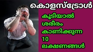 144 Symptoms of high cholesterol കൊളസ്ട്രോൾ കൂടുന്നതിന്റെ ലക്ഷണങ്ങൾ [upl. by Natalee]