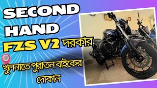 Searching Second Hand Fzs V2  খুলনাতে পুরাতন বাইকের দোকান এবং দরদাম । [upl. by Aicelav]