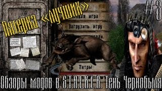 STALKER Тень Чернобыля Обзоры Модов 3  5 худших модов [upl. by Lucila]