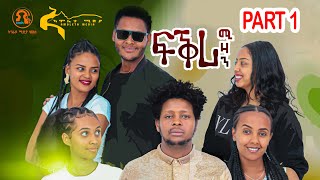 Fikri mizan Part 1 ፍቕሪ ሚዛን ክፋል 1 ተኸታታሊ ፊልም ትግርኛ 201523 tigrignafilm2023 fikrimizanpart1 [upl. by Hplar751]