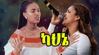 Aster Abebe and Zerfe Kebede Amazing worship Live Ethiopian protestant song Mezmur [upl. by Hort]