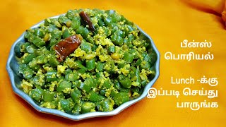 பீன்ஸ் முட்டை பொரியல் இப்படியும் செய்யலாமாporiyal Varieties in tamilBeans recipesVeg side Dish [upl. by Assin]