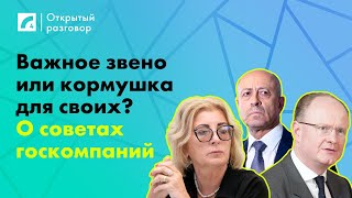 Важное звено или кормушка для своих О советах госкомпаний  «Открытый разговор» на ЛР4 [upl. by Ardnasirk]