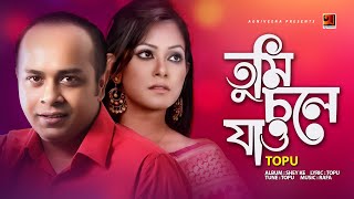 Bangla Music Video  Tumi Chole Jao  Topu  Album Shey Ke  Romantic Song [upl. by Yunfei]