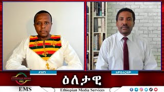 EMS Eletawi የመከላከያ ሠራዊቱ ወንጀሎች Thu 26 Sep 2024 [upl. by Anwadal]