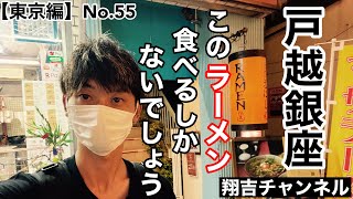 戸越銀座商店街にあるとあるラーメン店に行きました。このラーメン食べるしかないでしょう！！【飯テロ】翔吉チャンネル [upl. by Queen]