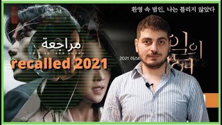 مراجعة وشرح recalled 2021  فيلم كوري يحتاج مجهود ذهني ومعدل تركيز عالي recalled [upl. by Japheth896]