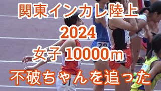 関東インカレ陸上 2024 女子10000ｍ 不破ちゃんを追った [upl. by Issac]