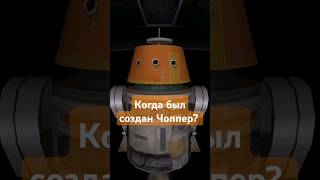 Что о Чоппере НЕ ЗНАЛИ Повстанцы starwars юмор прикол звёздныевойны [upl. by Vale95]