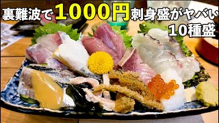 裏難波で1000円最強刺身飲み！ [upl. by Ariahs]