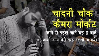 second hand dslr camera market in delhi  ka sach  DSLR camera Market Chandni chowk  ka sach [upl. by Franck]