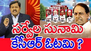 సర్వేల సునామికేసీఆర్ ఓటమి   Mahaa Vamsi Analysis About Telangana Elections Survey [upl. by Madonia821]