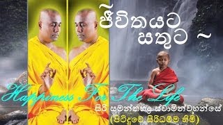 Jeevitayata Satuta  Budu Bana  Siri Samanthabaddra Thero  Pitiduwe Siridhamma Himi [upl. by Sheedy]