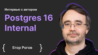 Егор Рогов интервью с автором Postgres 16 Internal [upl. by Edd743]