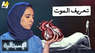 الإسبتالية  تعريف الموت [upl. by Finlay452]