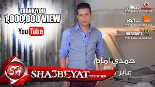 حمدى امام  كليب عابر سبيل  Hamdy Emam Aber Sabel [upl. by Plossl]