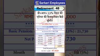 Retirement  048 Pension DA DR Arrear Calculation in Nov 2024 [upl. by Janella]