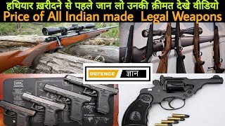 Price OF All Legal Weapon in India  Non Prohibited Bore Weapons Cost in India [upl. by Radburn619]