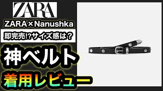 即完売…購入品レビュー！【ZARA×Nanushka】新コラボのスタッズベルトが最高だった件！着用レビュー！その他オススメアイテムも⁉︎【ZARAコラボ】 [upl. by Atirb614]