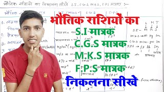 भौतिक राशियों का मात्रक निकलना सीखे  si matrak kaise nikale  si unit kaise nikalte hain [upl. by Yhtomit]